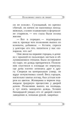 ЭксклюзКлас.Полковнику никто не пишет(нов.перевод).Маркес с доставкой по Минску от 70 рублей бесплатно!